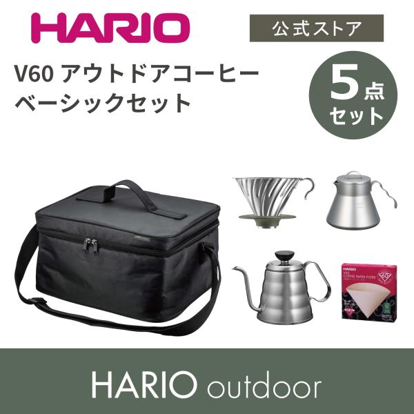 ハリオ V60 アウトドアコーヒーベーシックセット アウトドア ハリオ V60 アウトドアコーヒーベーシックセット アウトドア