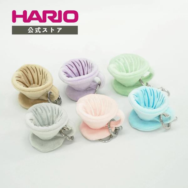 HARIO 公式 V60 Key Ring ぬいぐるみキーホルダー キーリング V60ドリッパー ミニドリッパー ミニチュア パステルカラー おしゃれ コーヒー好き ギフト ハリオ