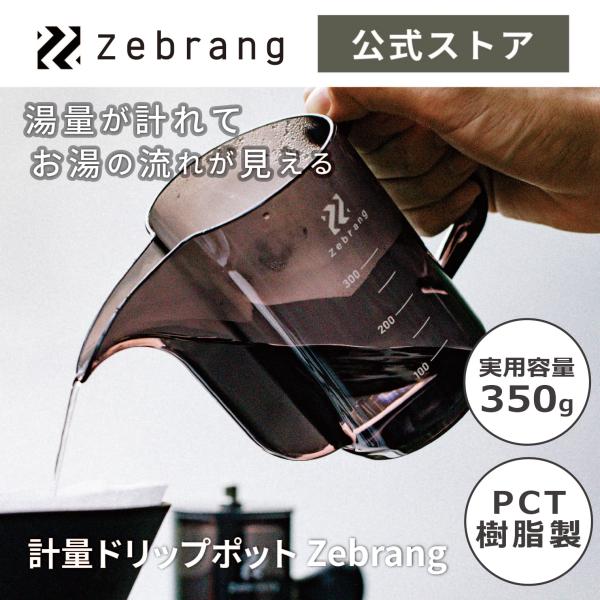 ハリオ ゼブラン 計量ドリップポット Zebrang アウトドア コーヒー