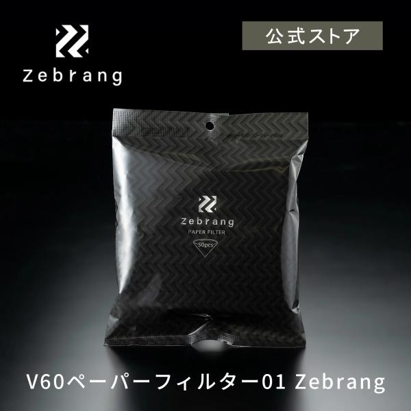 ゼブラン ハリオ 公式直営  V60 ペーパーフィルター01W Zebrang 50枚入  ハンドドリップ 円錐 円すい