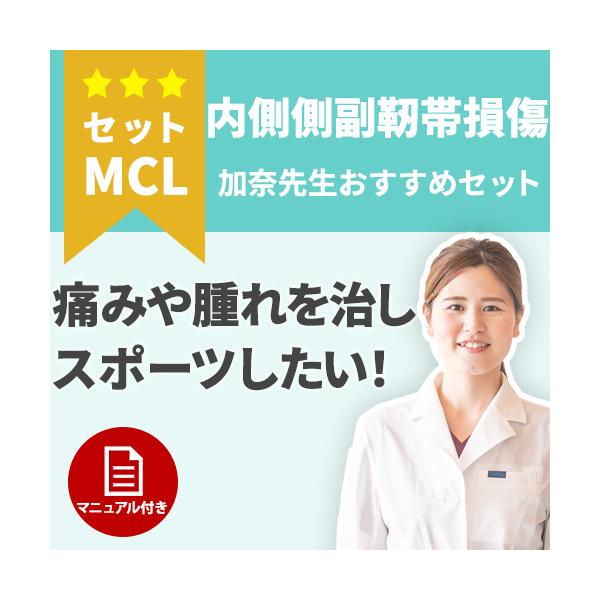 スポーツ用】痛みや腫れを治したい！内側側副靭帯損傷の治療セット