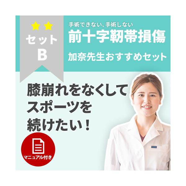 手術しない方に最適！前十字靭帯ケアセットの全貌