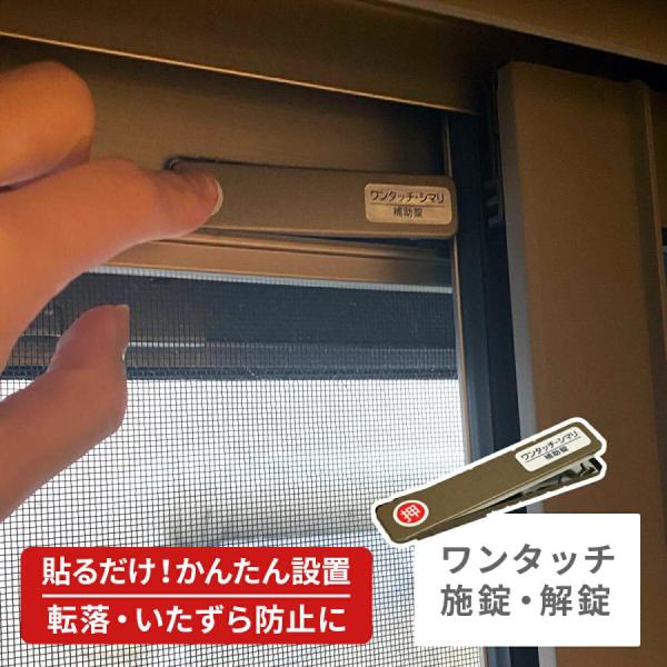 夏場や換気時に、お子様が網戸を開けて外に出てしまったり、窓からの転落防止対策に。 押すだけワンタッチで施錠・解錠ができる、サッシ引戸用の補助錠です。 粘着テープで貼りつけるだけなので、取り付けも簡単です。 【 取付方法 】 [1] 窓を閉め...