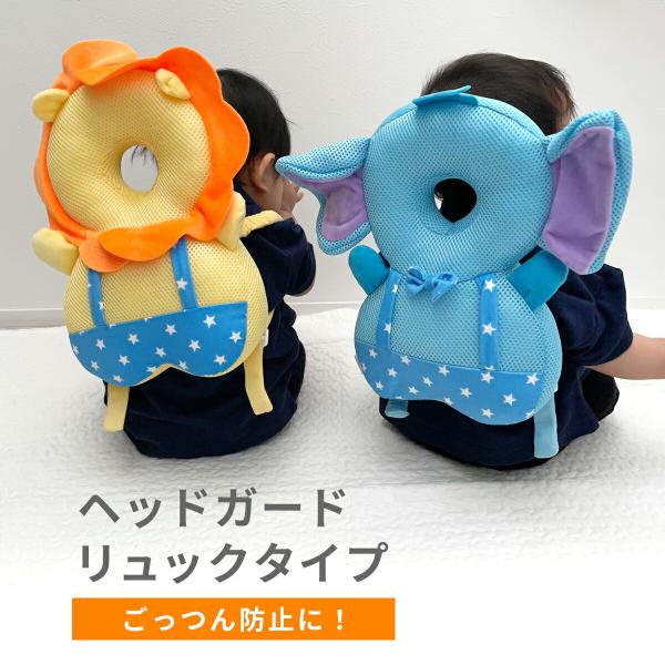 ハイハイや、つたい歩き、よちよち歩きを始めたお子様に。赤ちゃんの頭は身体に対して大きく、まだ足が小さいため、バランスが取りづらく転倒しやすいです。 ヘッドガードはお子様が転倒した場合に、頭を床などで打ち付けるのを緩和させます。  リュックタ...