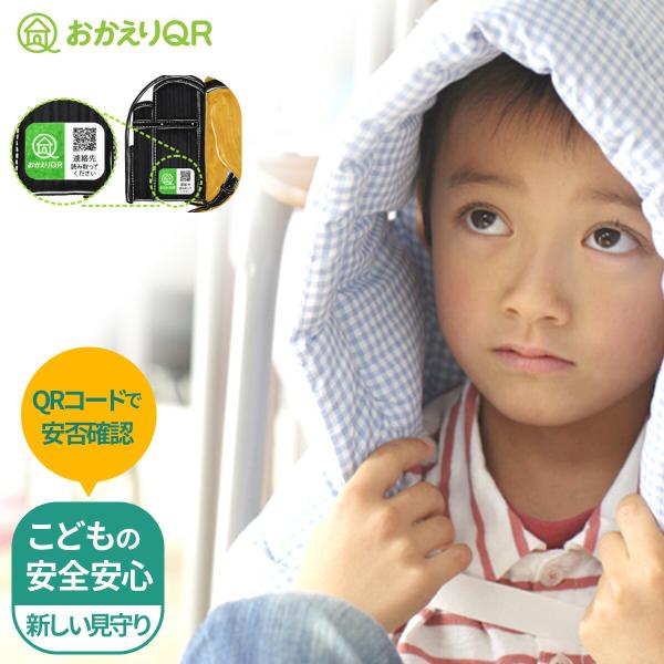 小さなQRシールを「いざ」という時の備えにお子さまが迷子になってしまった時… 災害で安否確認をしたい時…そんな時に発見者が現在位置・状況などをご家族に伝える。新しい形の見守りアイテム「おかえりQR」は、いつもの持ち物に貼り付けて、登録作業を...