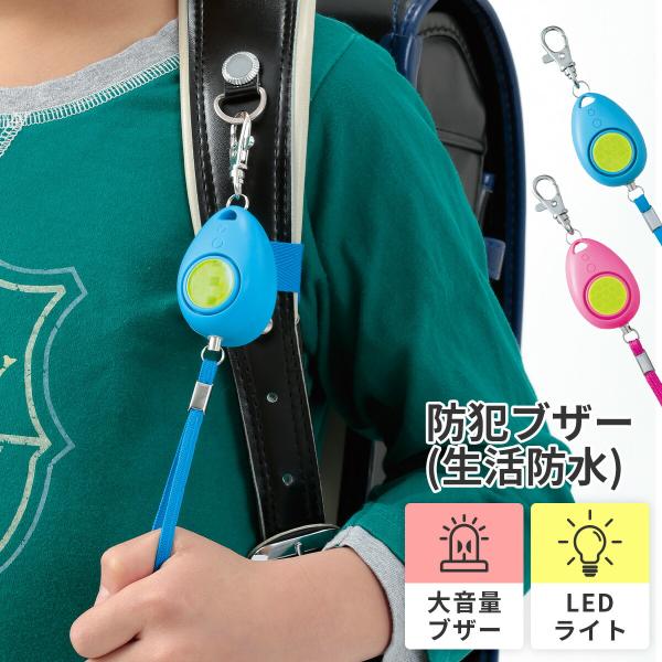 雨の日でも安心！生活防水の防犯ブザー！生活防水（IPX4）機能が備わっているので、雨の日やちょっとした水遊びならへっちゃら！フックや固定ベルトが付いているので、リュックはもちろんランドセルの肩ベルトにもしっかりと固定でき邪魔になりません。簡...