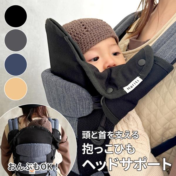 Haritiオリジナル　抱っこ紐ヘッドサポート☆すやすや眠るお子様の頭が抱っこ紐から出てしまい頭がぐらぐらしたり、 荷物を取ろうとして抱っこ紐からお子様が落ちそうになってしまったり、 抱っこ紐を使っている時に「あっ危ない！！」という経験をさ...