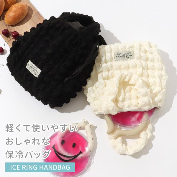 持ちたくなる保冷バッグ！ICE RING ハンドバッグ☆ICE RING ハンドバッグは、保冷バッグに見えない可愛さ！ぽこぽこした柔らかい肌触りでシワにもなりにくいのも、嬉しいポイントです！巾着タイプになっているので、暑い夏のお出かけにIC...