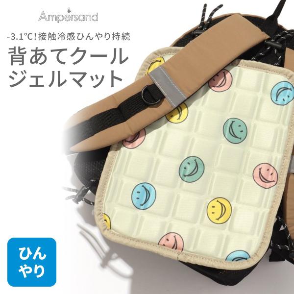 背中から涼しく！！背当てクールジェルマット☆ランドセルや抱っこ紐、ベビーカー…と、サイズが合えばいろいろな物にお使いいただけます！表地が接触冷感の生地を使用しているので、触るとひんやり！さらに、中材には冷感が持続するPCM加工を施した冷感ジ...