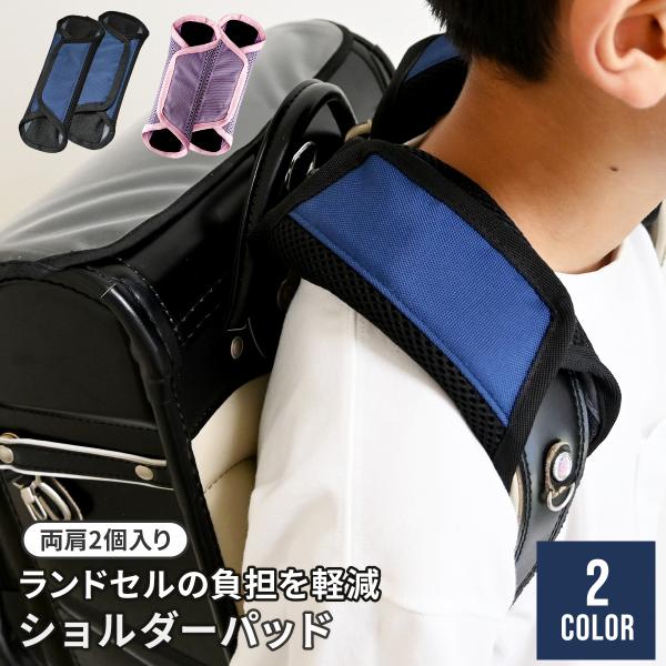 重〜いランドセルの負担を少しでも軽減！！ランドセル用肩パッド☆教科書やノートだけでなくPCやタブレット、水筒など、ランドセルの重さは半端ない…毎日そんな大変なランドセルを背負って頑張っているお子様に、この肩パッドがとってもオススメ！お子様の...