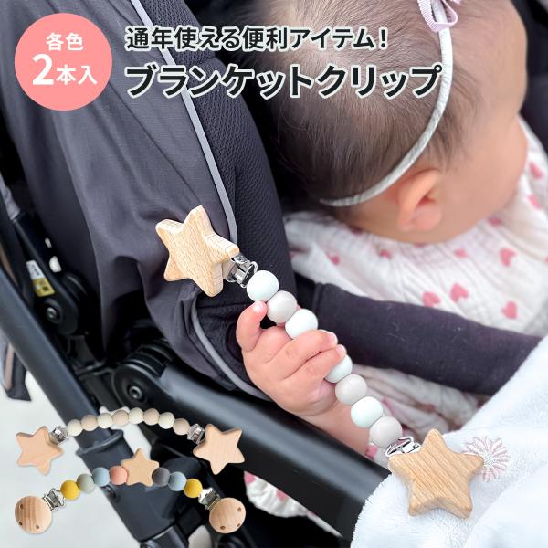 可愛くて、落ちにくい！！ブランケットクリップ☆天然のブナ木を使用し、カラービーズはシリコン製なので、赤ちゃんにも安心なブランケットクリップ！抱っこ紐にもベビーカーにも取り付けられ、防寒対策や冷房対策として一年中大活躍！！2本セットなので、い...