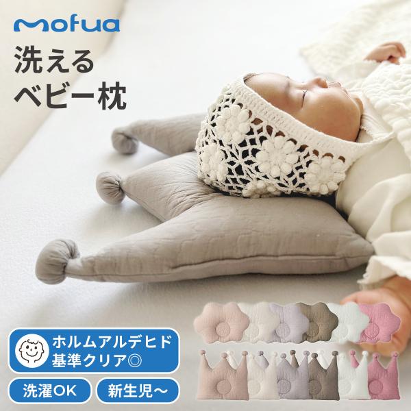 肌に優しくておしゃれ！！mofua 洗えるベビー枕☆韓国発祥のかわいいステッチが特徴なイブル！綿100％で夏はさらっと冬は暖かく、一年中お使いいただけます！夜のおやすみ時やお昼寝時、くつろぎたい時にも使え、赤ちゃんの頭を優しく支えてくれます...