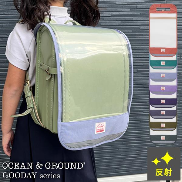 ランドセルの色とデザインを活かしながら、ランドセルを守る！！クリアランドセルカバーGOODAY☆お気に入りのランドセルを6年間大事に使いたい！！このランドセルカバーはクリア素材なので、ランドセルの色や素敵なデザインを隠さずにお使いいただけま...