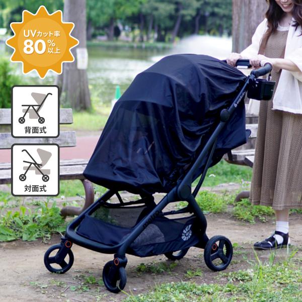 被せるだけで着脱簡単！UVカット虫よけカバーこのUVカット虫よけカバーは、赤ちゃんを日差しや虫からしっかり守る優れものです。UVカット率80％以上で、紫外線対策もバッチリ。メッシュ素材だから通気性も抜群で、暑い夏でも快適に過ごせます。A型B...