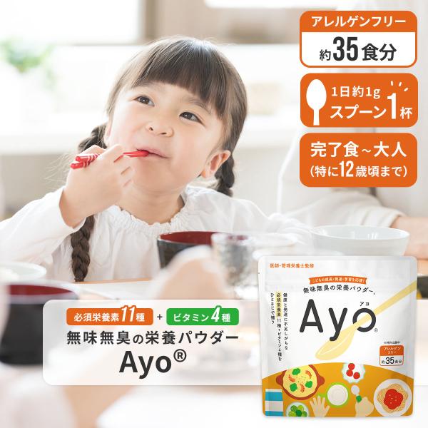 無味無臭の栄養パウダー「Ayo(R)」子供の健康と発達に不足しがちな必須栄養素11種+ビタミン4種を1食あたり約1gで補うことができます。ほぼ無味無臭の粉末なので、いろんな料理やおやつ、飲料などにササっと加えるだけで、習慣化もスムーズです。...