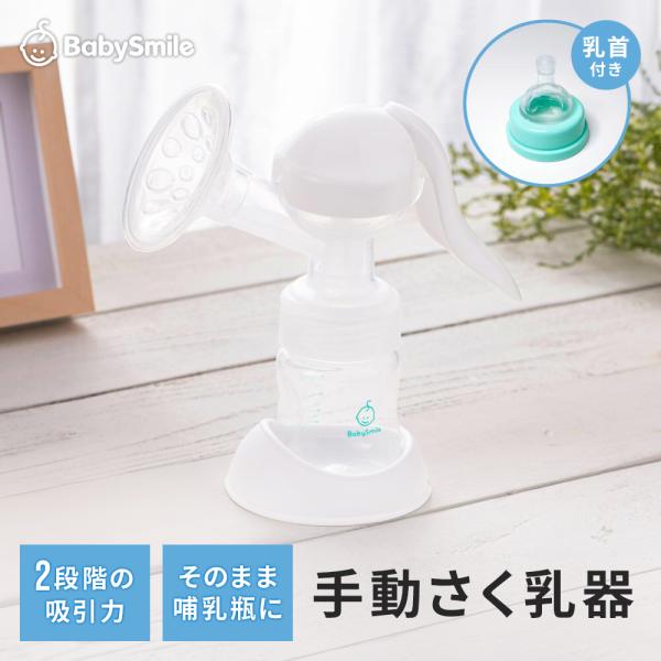 手動ながら電動に近いパワフルな吸引力を実現した搾乳機●使いやすさのポイント！・ハンドル操作で手軽に使用可能・静かな稼働音で、夜間や外出先でも周囲を気にせず使用できる●ママ想いのさく乳機能・ハンドル操作により、吸引の強さやペースを自分で細かく...