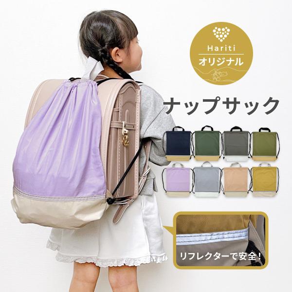 入学準備に！Haritiオリジナル ナップサック☆Haritiオリジナルのナップサックは、子どもたちの毎日をもっと楽しく、安全にしてくれるアイテムです。ランドセルの上から背負えるので、手が自由になり安心して通学できます。リフレクター付きで、...