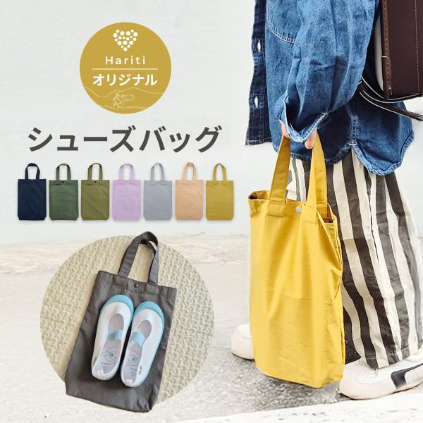 入学準備に！Haritiオリジナル シューズバッグ☆Haritiオリジナルのシューズバッグは、入学を迎えるお子様にぴったりのアイテムです。シンプルでおしゃれなデザインが魅力で、男の子も女の子も使いやすいカラー展開です。上靴やスリッパもすっぽ...