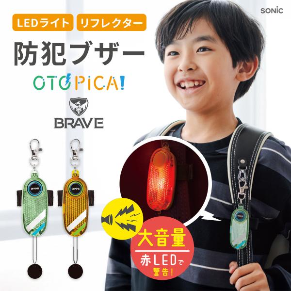 不審者・車から子どもを守る！LED付リフレクター＆ブザー　オトピカ　ブレイブ【防犯】緊急時、ひっぱるだけ！約90dBの大音量ブザーと赤LEDライトで不審者に警告！第三者の安全試験所にて防犯ブザー性能試験済【交通安全】下校時や学童保育・塾・習...