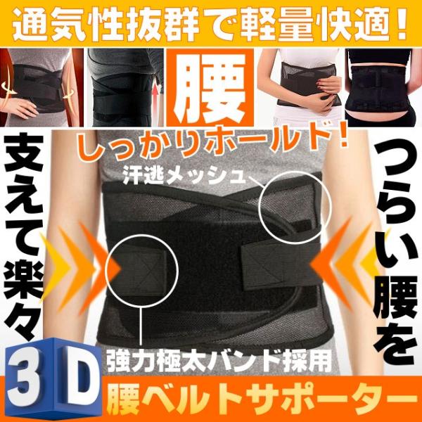 つらい腰を強力サポート！ 腰用コルセット・3D腰ベルト