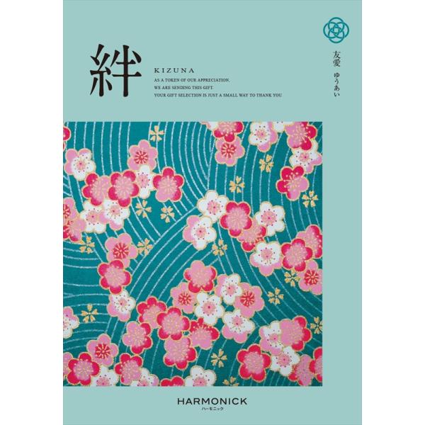 送料無料 カタログギフト ハーモニック 公式 絆 きずな 友愛 ゆうあい 6900円 内祝い お返し 香典返し 法要 ギフトカタログ 人気 お得