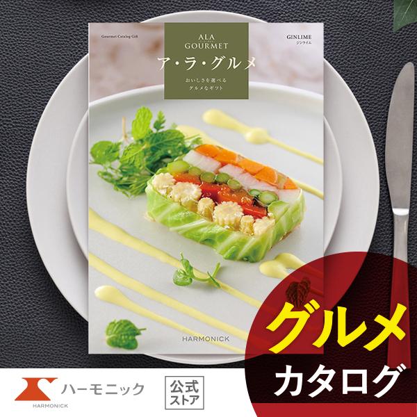 グルメカタログギフト「ア・ラ・グルメ」は、誰もが知ってる名店や老舗の厳選グルメ人気の有名ブランドスイーツが満載のカタログギフト！和食の名店や本格フランス料理店、老舗中華料理店など、名店の味を多彩にラインナップ。お店こだわりのグルメやスイーツ...