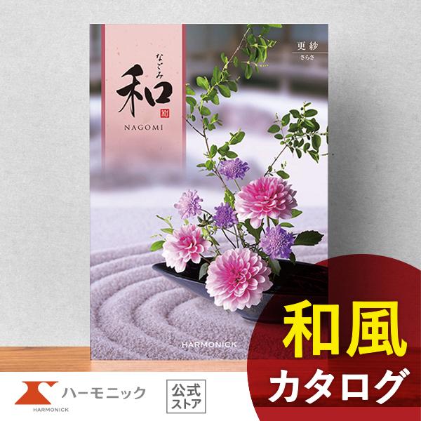 グッズ、食品、体験まで選べる和風カタログギフト「和 なごみ（更紗 さらさ）」のご紹介ページです。誰にでも喜ばれる豊富な商品ラインナップで多くのお客様に喜ばれています。香典返しや法要・法事の引き出物をはじめ様々な場面でご利用いただけます。母の...