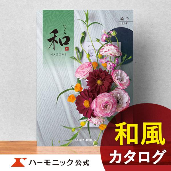 グッズ、食品、体験まで選べる和風カタログギフト「和 なごみ（綸子 りんず）」のご紹介ページです。誰にでも喜ばれる豊富な商品ラインナップで多くのお客様に喜ばれています。香典返しや法要・法事の引き出物をはじめ様々な場面でご利用いただけます。母の...