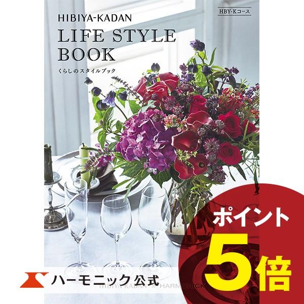 カタログギフト お祝い 内祝い お返し 花ギフト 母の日 ギフトカタログ ハーモニック 公式 送料無料 日比谷花壇くらしのスタイルブック Hby Kコース カタログギフトのハーモニック 通販 Paypayモール