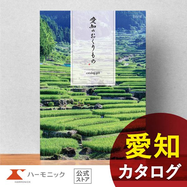 ご当地 カタログギフト ハーモニック公式 お祝い 内祝い お返し グルメ 送料無料 ギフトカタログ 人気 お得 4000円コース 愛知のおくりもの DM-R