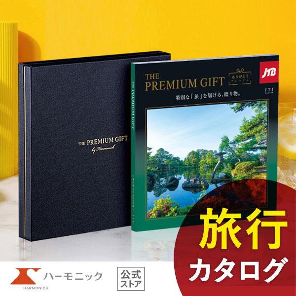 「JTB」×「ハーモニック」コラボ！「JTBありがとうプレミアム JTJコース」は素敵な旅を楽しんでほしいという願いを込め、全国各地からJTB選りすぐりの宿泊施設を集めた旅行カタログギフトです。一度は聞いたことがある人気温泉地の旅館から、リ...