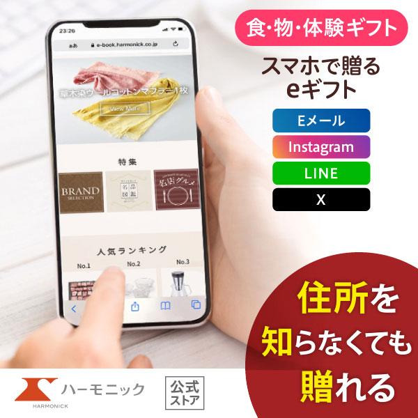 トップクラスの品揃え！ハーモニック人気No.1の「テイク・ユア・チョイス」と同じアイテムが選べる、ソーシャルギフトタイプのカタログギフト「HARMONICK e-catalog（HATコース）」は、有名ブランドのアイテムや体験ギフト、温泉、...
