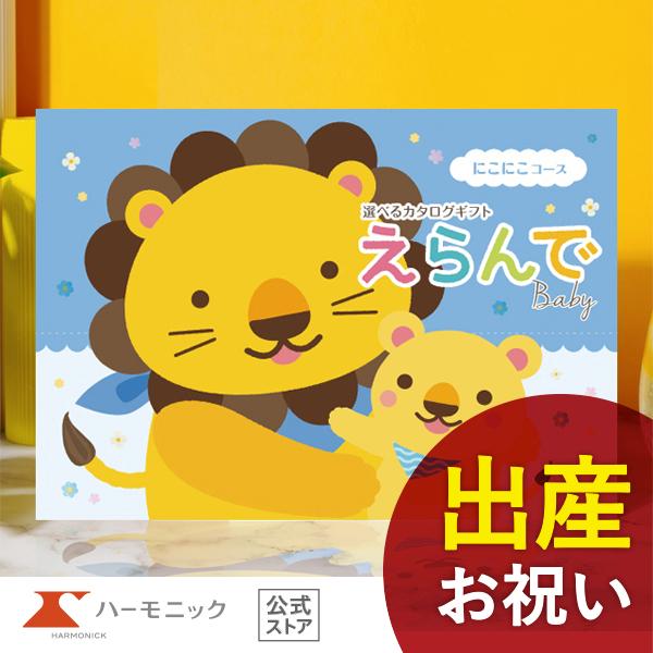 出産祝い用カタログギフト「えらんで Baby（にこにこコース）」のご紹介ページです。「えらんで Baby」は、オーガニックコスメやベビー・子供服など話題のブランドアイテム、ボディケアセットやオーガニックタオルなど定番のベビーアイテムがいっぱ...