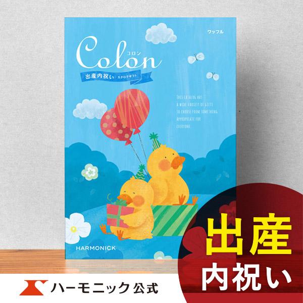 お急ぎ便対象商品 ハーモニック公式 カタログギフト 出産祝い お返し お祝い 出産内祝い ギフトカタログ 送料無料 人気 お得 4800円コース コロン ワッフル