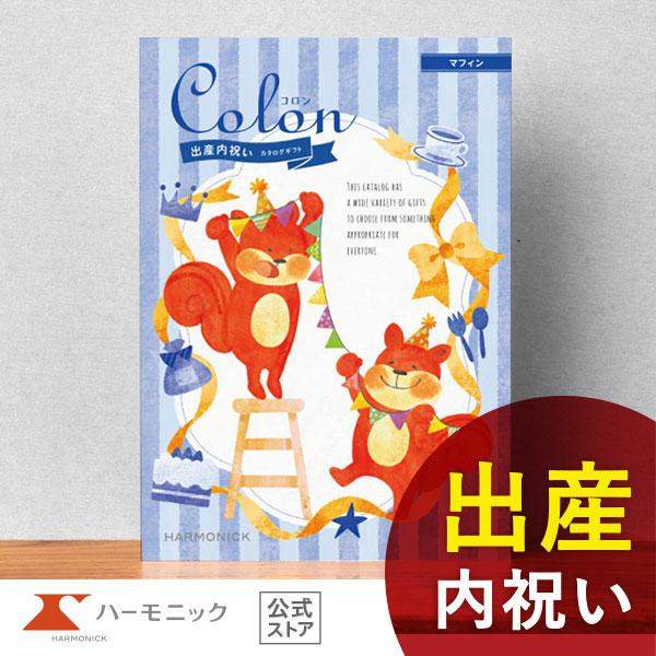 出産内祝い専用カタログギフト「コロン（マフィン）」のご紹介ページです。有名ブランド、グルメ、体験、温泉など多彩な品揃えとかわいい表紙でお喜びいただいております。【カタログギフト 内祝い 出産祝い】※シーズン途中で、表紙のデザイン・掲載点数・...