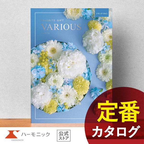 カタログギフト ハーモニック公式 結婚祝い 内祝い 引き出物 香典返し 送料無料 ギフトカタログ 2000円コース ヴァリアス フランクフルト
