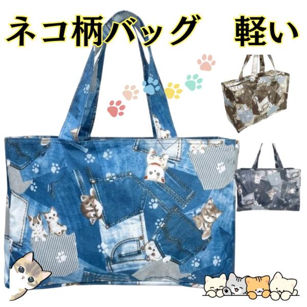トートバッグ ねこ柄バッグ かばん 軽い  軽量  旅行  サブバッグ ママバッグ ネコ柄 ポリエステル 旅行  ジム レッスンバッグ 猫 ニャンコ