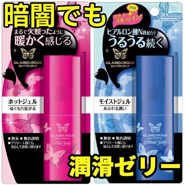 潤滑ゼリー おすすめ うるおい グラマラスバタフライ潤滑ゼリー 痛み緩和に 潤う 潤滑剤 2個セット Z3 G 2 ハーモニー 通販 Yahoo ショッピング