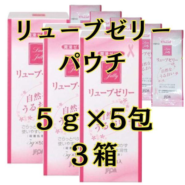 個包装 【リューブゼリーパウチ】 5包×3箱 潤滑剤 ゼリー 女性用 パウチ 潤滑ゼリー 潤い 潤い不足 閉経 分包タイプ 女性 うるおい やさしい  安全 小分け 潤滑