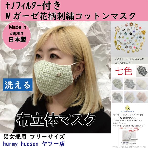 ナノフィルター付Wガーゼ刺繍花柄コットン（綿）100％ 布立体マスク