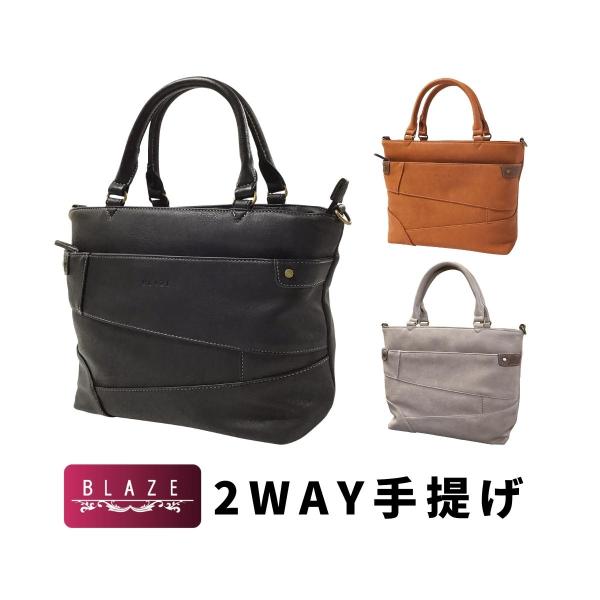 BLAZE ブレイズ ハンドバッグ 手提げ 手持ちかばん ショルダーバッグ 婦人 女性 レディース 大人 2WAY 軽量 エレガント 上品 接ぎ ハギ タウンユース 05812