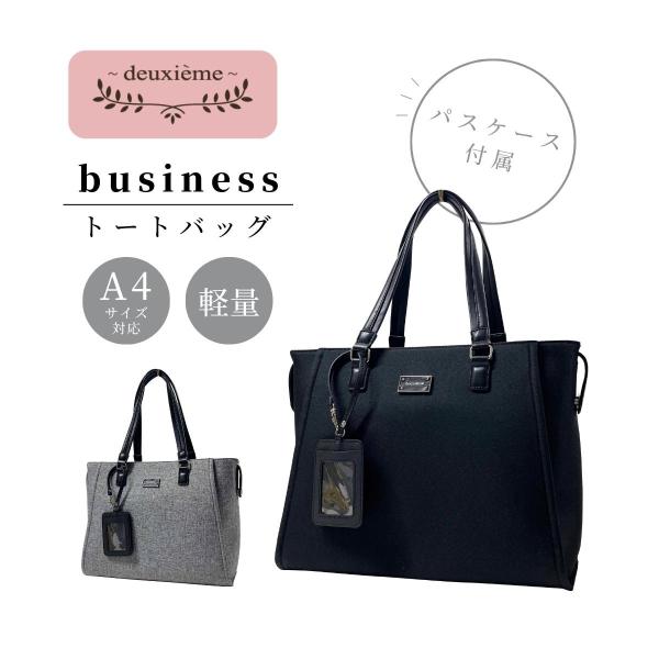 deuxieme ドゥジエム トートバッグ 手提げ ビジネスバッグ リクルート