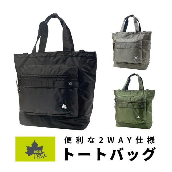 LOGOS Park ロゴスパーク 2WAY トートバッグ 手提げかばん 手持ちかばん ショルダーバッグ カジュアル アウトドア 軽量 ユニセックス 男女兼用 ポケット 07656