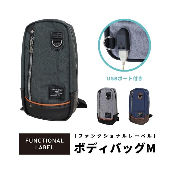 Functional Label ファンクショナルレーベル USB ボディバッグ M メンズ レディース 男性 女性 ユニセックス 男女兼用 ビジネス カジュアル 通勤 会社 08617