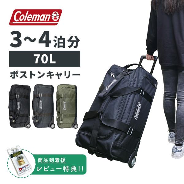 Coleman ボストンキャリー　70Ｌ Coleman（コールマン） 【もれなくColemanカバープレゼント】正規代理