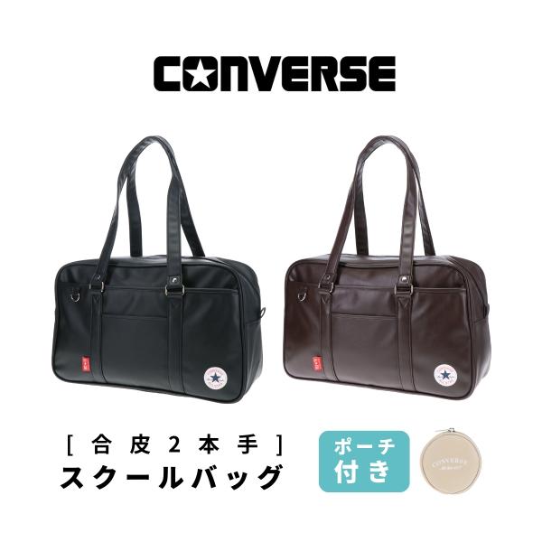 CONVERSE（コンバース） スクールバッグ 合皮 スクール バッグ スクバ