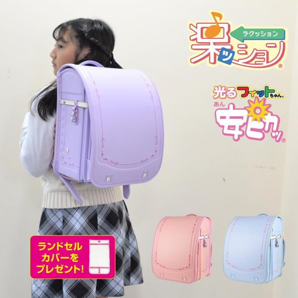 ランドセル 楽ッション ハーモニーフルール フィットちゃん 2026 おしゃれ 上品 シンプル 軽い 軽量 安ピカッ 360度反射 女の子 女子 女 おんなのこ 6年保証