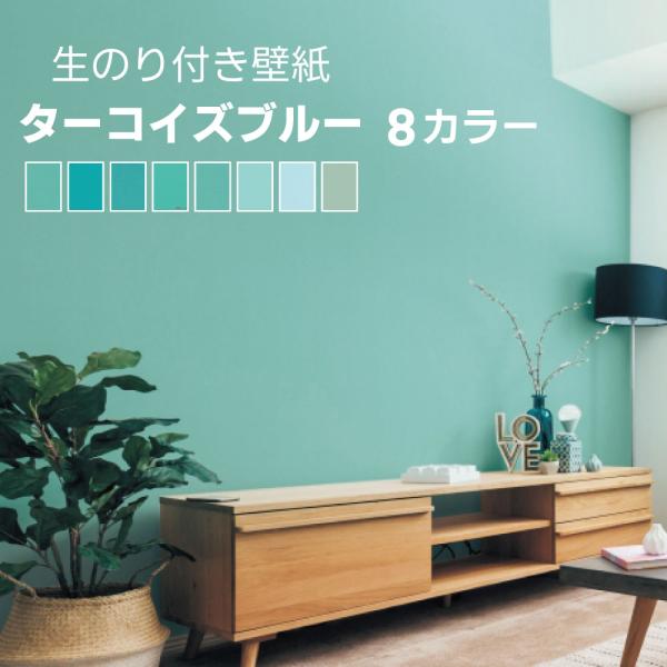 壁紙 生のり付き壁紙 1m単位 ターコイズブルー パステルブルー ブルー