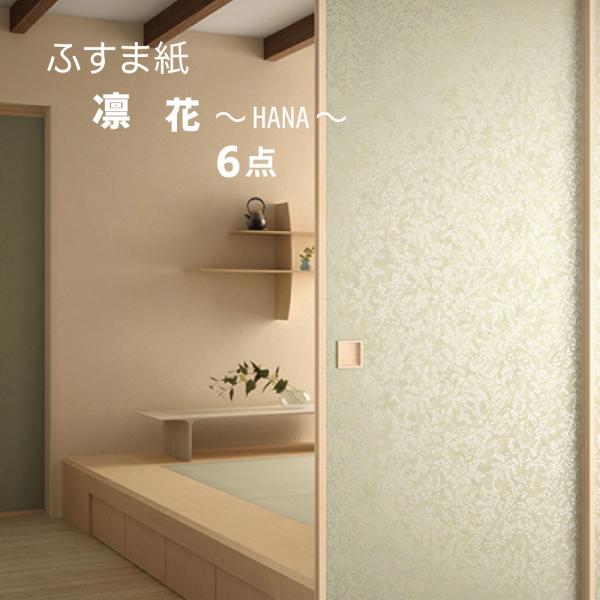 凛 ふすま紙 襖紙 のり無し 花 淡いトーン 上品な色 総模様 No.313〜No.318 6点 巾94cm 1m単位 張り替え リメイク 和室 DIY