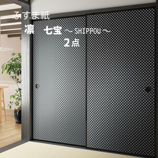 凛 ふすま紙 襖紙 のり無し 七宝 シンプル モダン 光沢感 総模様 No.334〜No.335 2点 巾94cm 1m単位 張り替え リメイク 和室 DIY